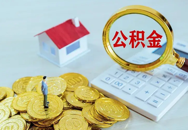 中国台湾住房公积金多少可以取出来（公积金多少能提取出来）